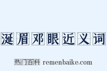 涎眉邓眼近义词是什么意思的图片